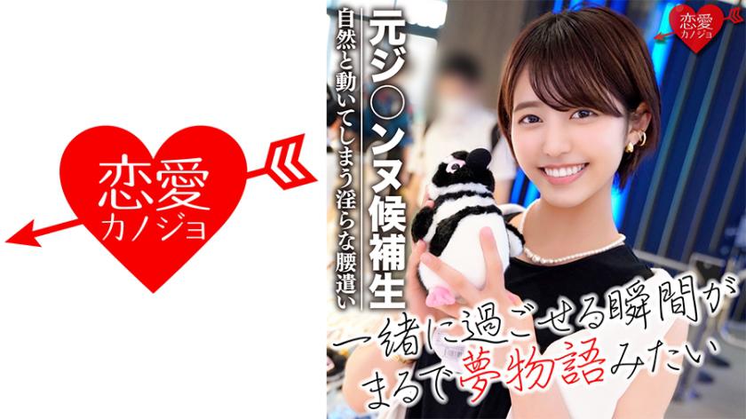 【寝取り】元ジ○ンヌ候補生 大阪芸○大の美人ダンサーyoutuberとの浮気デート!軟体ハメ撮り映像流出