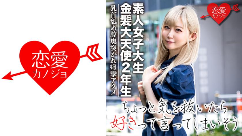 【素人女子大生】金髪大天使2年生 RENちゃん 韓国アイドル大好き美少女20才 真っ白な肌にピンクの美乳が神!乳首舐めながら膣奥突かれて痙攣アクメ☆