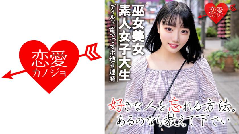 【素人女子大生】黒髪ショートの巫女美女21歳 りこちゃん 純粋大人しそうに見える彼女をディルド電マで頭とぶまで犯●抜く!!アヘ!オホ逝き連発アクメのカワイ子ちゃん♪