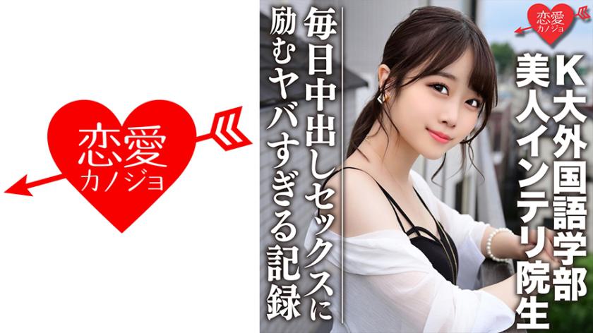 【流出】K大外国語学部 人気配信主のリアル彼女と噂の美人インテリ院生 プライベートハメ撮り映像ついに流出!!毎日中出しセックスに励むヤバすぎる記録