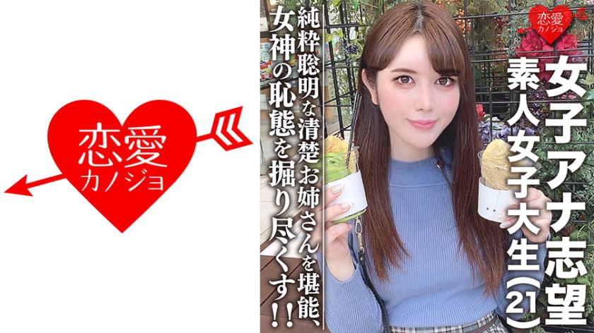素人女子大生【限定】女子アナ志望☆美人21歳 みく 清楚お姉さん!電車好き、頭良き、純粋聡明な女性を堪能する!!美しく育った女神の恥態をこれでもかと掘り尽くし!