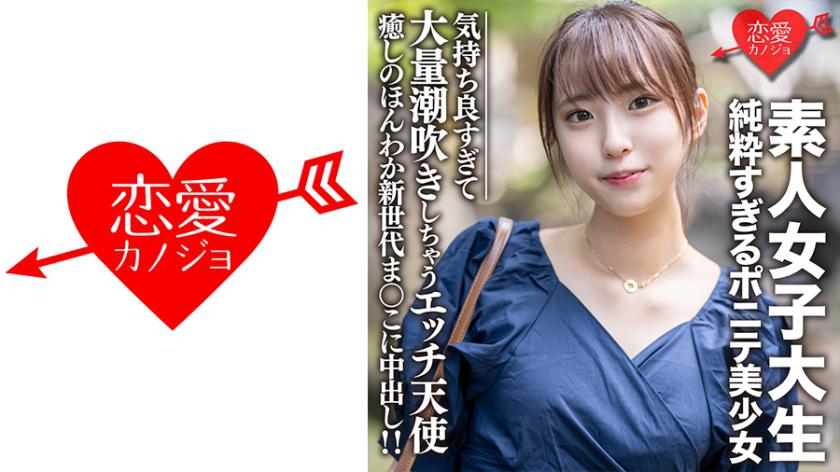 素人女子大生【限定】純粋すぎるポニテ美少女 ありちゃん(20)癒しのほんわか新世代まんこに中出し!!気持ち良すぎて大量潮吹きしちゃうエッチ天使