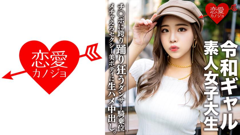 素人女子大生【限定】令和ギャル女子大生 レイミちゃん(21)中身は超良い子。セクシーすぎるダンサー美ボディに生ハメ中出し!!腰の上で踊る極上騎乗位で痙攣アクメするメチャえろ