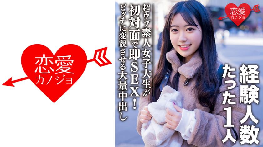 素人女子大生【限定】ヒメちゃん22歳 経験人数1人の超ウブ娘と初対面で即SEX!清楚系女子をビッチ女子に変貌させる大量中出しフィニッシュ!!