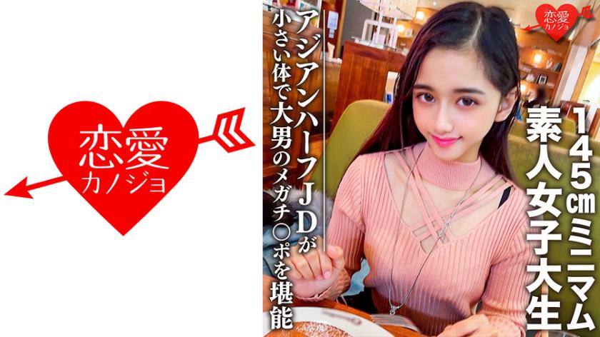 素人女子大生【限定】ランちゃん20歳 超~ミニマムの145cmアジアンハーフビッチJDと巨人男がマッチング 小さい体で大男のメガチンポを堪能
