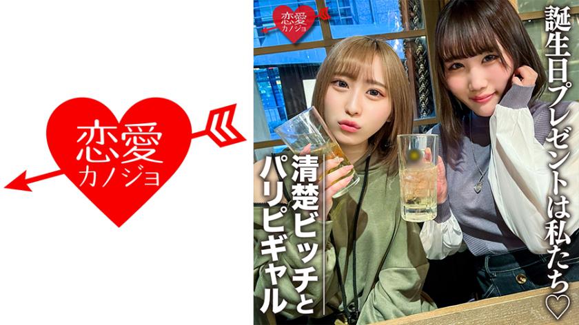 素人女子大生【限定】りんちゃん みおちゃん 友達の誕生日を祝う為に美女2人をサプライズでご用意! 中出しOKなJD2人の体をたっぷり楽しんで最後は大量発射の逆プレゼント!!
