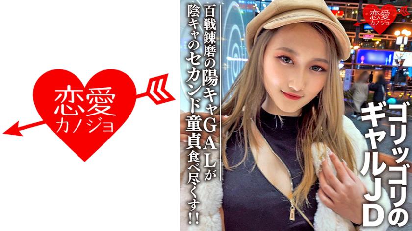 Pelajar perempuan amatir【Terhad】Reina-chan berumur 20 tahun, gadis JD gal yang berkesan dengan pengalaman yang luas dalam bermain, serta gadis gal yang ceria yang suka makan habis kawan lelaki yang masih kekal sebagai perawan kedua!