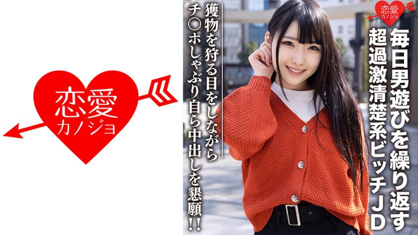 素人女子大生【限定】くるみちゃん22歳 毎日男遊びを繰り返す超過激清楚系ビッチJD 獲物を狩る目をしながらチンポしゃぶり自ら中出しを懇願!!