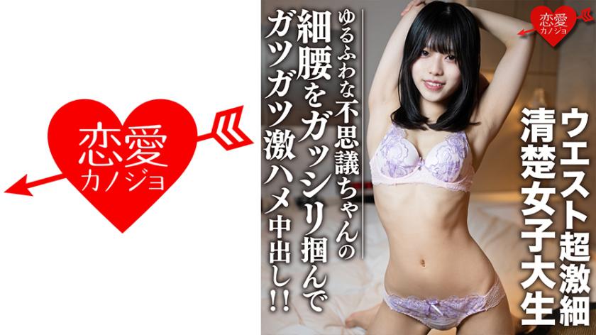 素人女子大生【限定】りくちゃん20歳 ウエスト超激細清楚女子大生!!ゆるふわな不思議ちゃんの細腰をガッシリ掴んでガツガツ激ハメ中出し!!