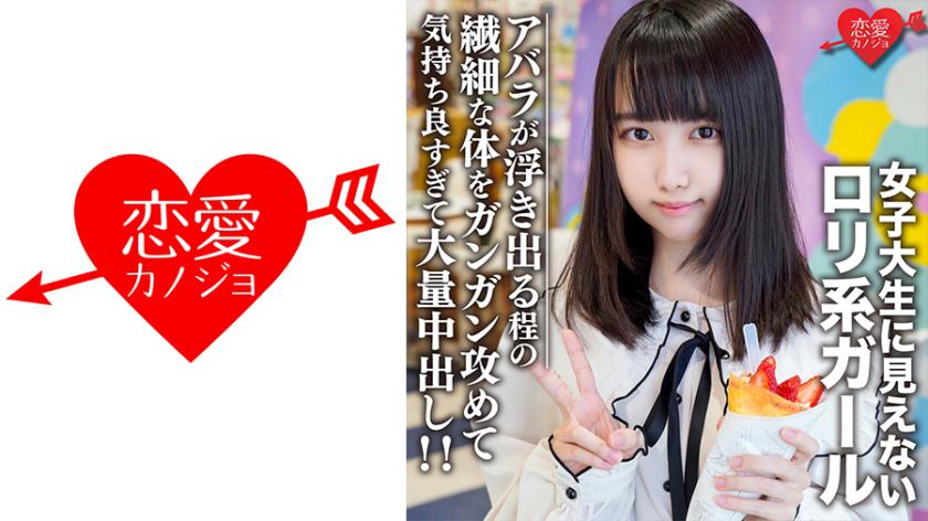 素人女子大生【限定】えるちゃん20歳 女子大生に見えないロリ系ガールと原宿デート!アバラが浮き出る程の繊細な体をガンガン攻めて気持ち良すぎて大量中出し!!