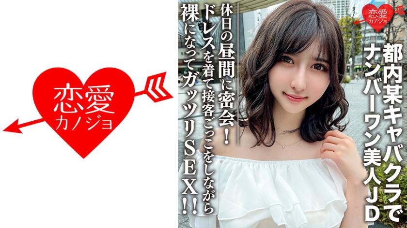 素人女子大生【限定】ういかちゃん22歳 都内某キャバクラでナンバーワンとして君臨する美人JDと休日の昼間に密会! ドレスを着て接客ごっこをしながら裸になってガッツリSEX!!