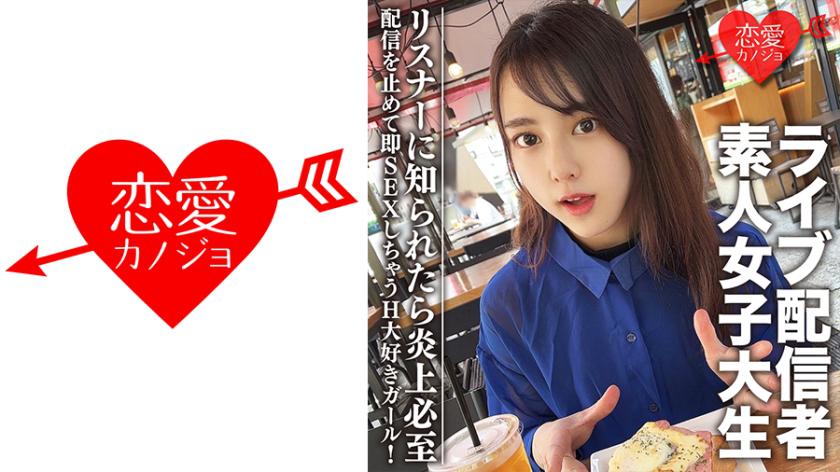 素人女子大生【限定】まやちゃん20歳 有名ライブ配信者の一面を持つ女子大生をゲット!配信を止めて即SEXしちゃうH大好きガール!リスナーに知られたら炎上必至