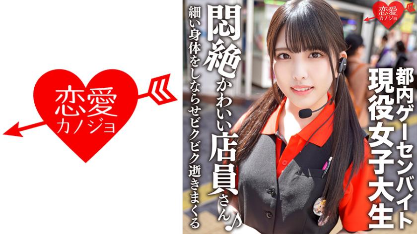 Tokyo Game Center Part-time Job Idol-faced Active Female College Student Private SEX Outflow She Sucks A Penis With A Cute Face, Makes Her Thin Body Flex And Dies In Fear