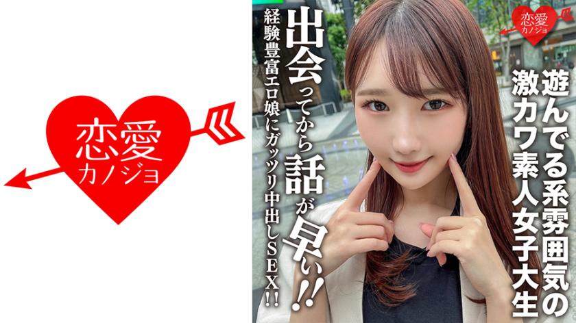 素人女子大生【限定】まこちゃん20歳 遊んでる系雰囲気の激カワJD!出会ってから話が早い経験豊富エロ娘にガッツリ中出しSEX!!