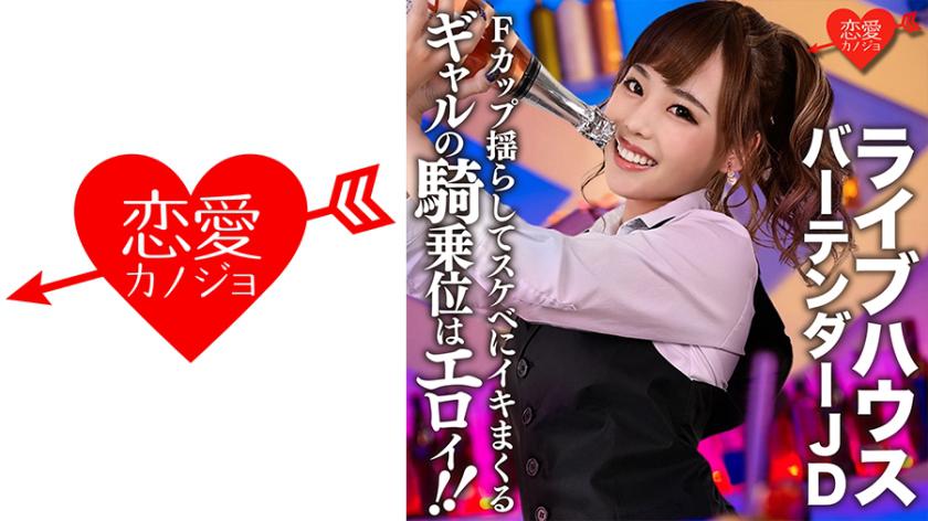 【流出】ライブハウス有名バーテンダーJD(22)ギャルの騎乗位はエロイ!!Fカップおっぱい揺らしてスケベにイキまくるSEXの記録流出