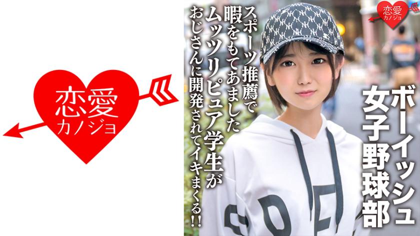 Cute Boyish Women's Baseball Club With Double Teeth Mutsuri Pure Students Who Have Free Time Because Of Sports Recommendations Are Developed By Uncles And Cum Spree! !