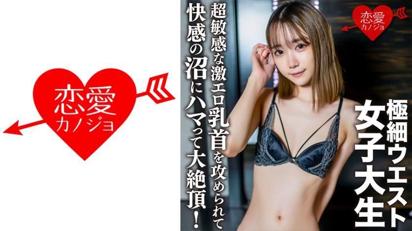 素人女子大生【限定】ゆめるちゃん20歳超敏感な激エロ乳首を攻められて快感の沼にハマって大絶頂!乳首を攻められ感度MAXになったところに大量中出し