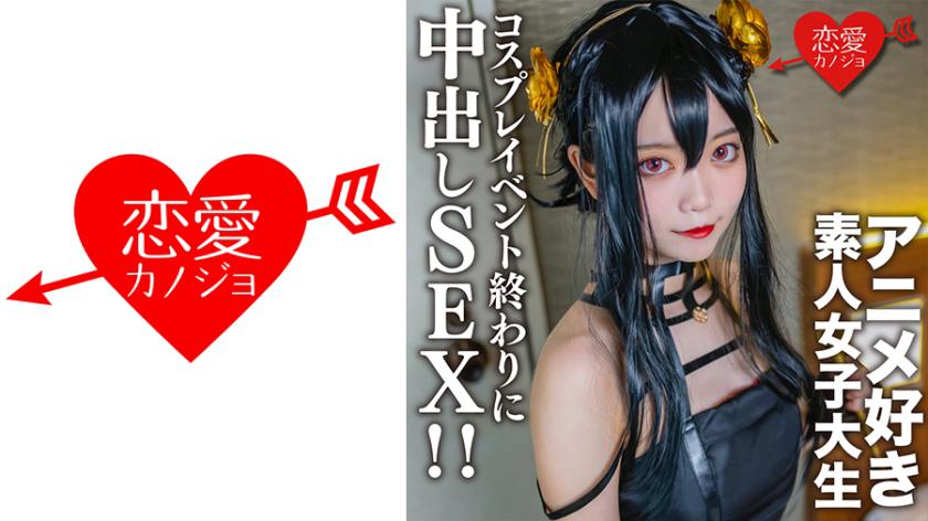 素人女子大生【限定】かすみちゃん20歳 以前マッチングしたアニメ好き女子大生とコスプレイベント終わりに会ってホテルでさっきまで着てたコスプレを着せて中出しSEX!!