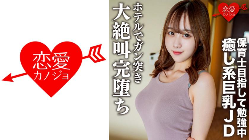 Estudante universitária amadora【Limitado】Riko-chan, 21 anos, uma linda e peituda estudante universitária que está estudando para se tornar professora infantil, saiu para um encontro tranquilo e acabou gritando e caindo de prazer no hotel depois de fazer sexo intenso.