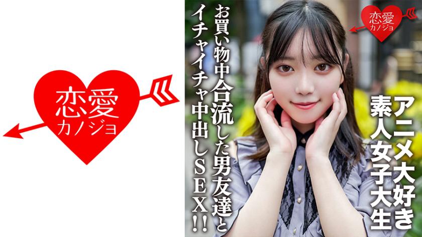 素人女子大生【限定】かすみちゃん20歳アニメ大好き女子大生と池袋のアニメショップでお買い物♪途中で合流した男友達とイイ感じになってホテルでゴキゲンイチャイチャ中出しSEX!!