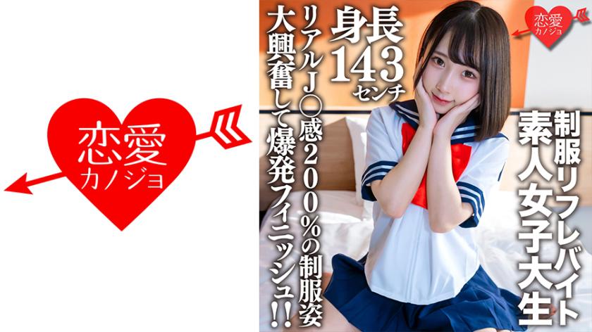 สาวนักศึกษามือใหม่【จำกัด】 คานะชาน 21 ปี ที่ทำงานพาร์ทไทม์ในร้านเฟรชชี่ชุดนักเรียนที่สูง 143 เซนติเมตร!! เต็มไปด้วยความตื่นเต้นกับเสื้อชุดนักเรียนที่ดูแล้วส่งผลให้คุณจะพุ่งสูงสุดและจบเหมือนระเบิด!!