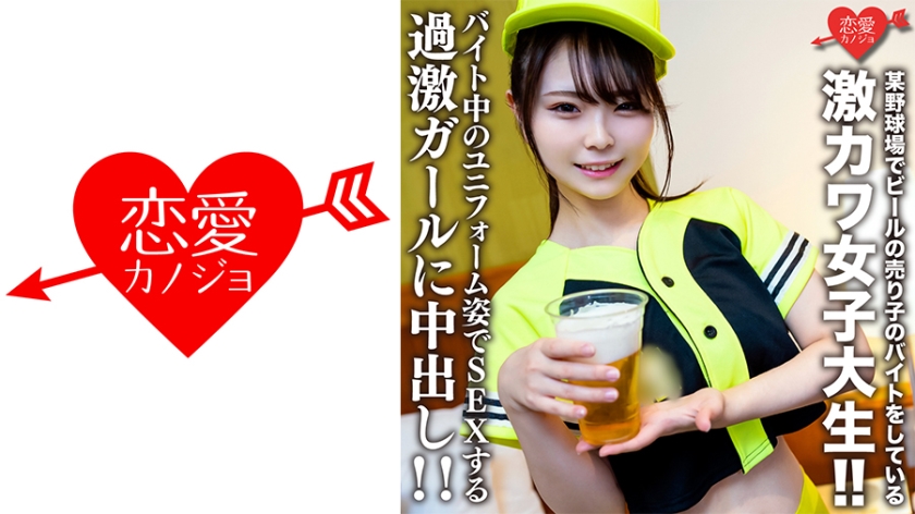 素人女子大生【限定】いとかちゃん22歳 某野球場でビールの売り子のバイトをしている激カワ女子大生!!バイト中のユニフォーム姿でSEXする過激ガールに中出し!!