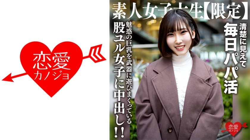 素人女子大生【限定】ゆづちゃん21歳 真面目な清楚系女子大生に見えて毎日パパ活をやっている肉食系JD!上品な見た目とは裏腹に魅惑の巨乳を武器に遊びまくっている股ユル女子に中出し!!