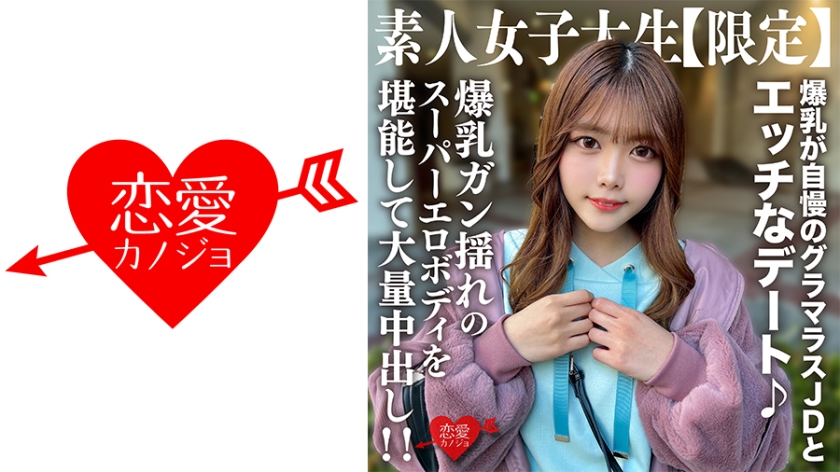 素人JD【限定】ちなつちゃん22歳 爆乳が自慢のグラマラスJDとエッチなデート♪爆乳ガン揺れのスーパーエロボディを堪能して大量中出し!!