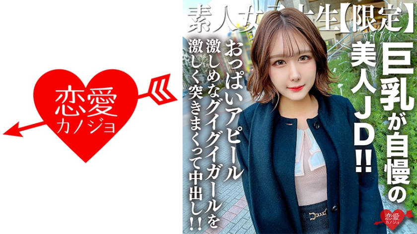 素人JD【限定】みみちゃん22歳 巨乳が自慢の美人JD!!セレブな雰囲気を出す品のある見た目に反しておっぱいアピール激しめなグイグイガールを激しく突きまくって中出し!!