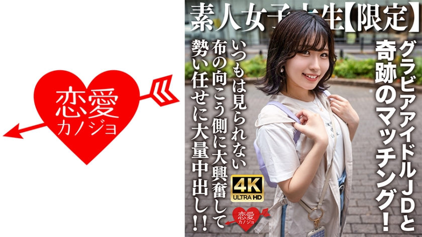 Pelajar JD Biasa【Terhad】Yuzu Hachan, 20 tahun, beraksi sebagai idol gravure dalam talian. Dia bertemu dengan JD yang mengagumkan dalam satu perlawanan ajaib! Dengan penuh semangat, dia mengalami puncak kegembiraan di sebalik kain yang tidak pernah dilihat sebelum ini dan memberi banyak pancutan dalam jumlah besar!