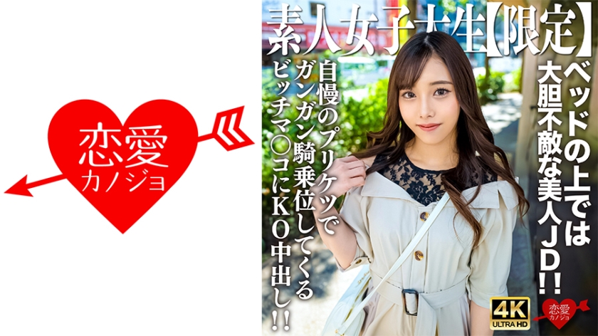 素人JD【限定】麻衣,20歲,與乾淨俐落的外表相反,床上的她是無所畏懼的美麗JD! ! KO中出在用她驕傲的屁股努力騎行的母狗陰戶中! !