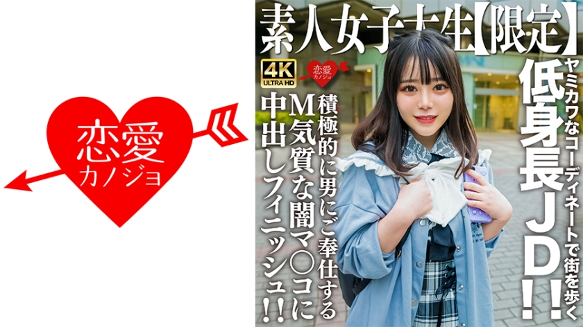 素人JD【限定】もあちゃん21歳 ヤミカワなコーディネートで街を歩く低身長JD!!可憐な喘ぎ声が部屋中に響き渡る!!積極的に男にご奉仕するM気質な闇マ○コに中出しフィニッシュ!!