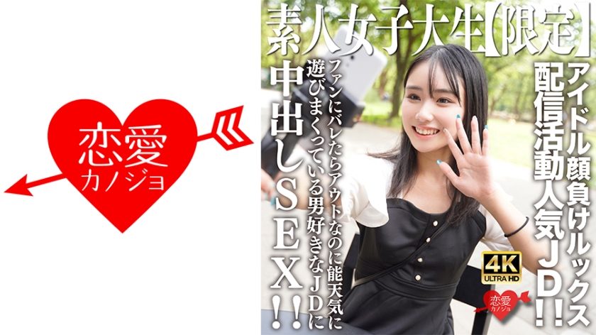 素人JD【限定】しおんちゃん21歳 アイドル顔負けのルックスを売りに配信活動している人気者JD!!ファンにバレたらアウトなのに能天気に遊びまくっている男好きなJDに中出しSEX!!