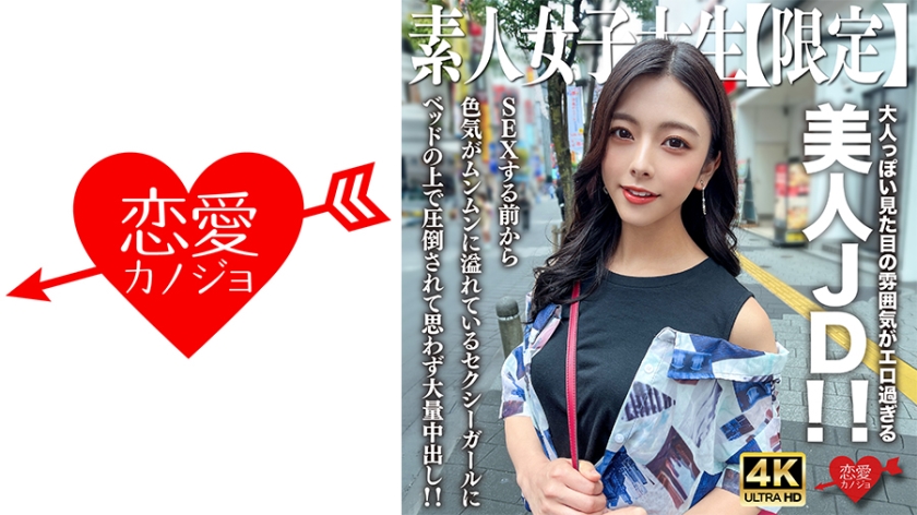 素人JD【限定】あずさちゃん22歳 大人っぽい見た目の雰囲気がエロ過ぎる美人JD!!SEXする前から色気がムンムンに溢れているセクシーガールにベッドの上で圧倒されて思わず大量中出し!!