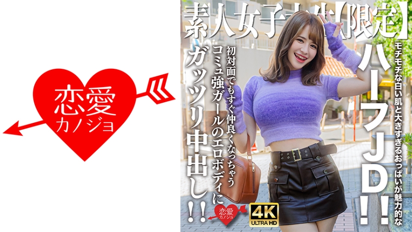 Pelajar JD amatir 【Terhad】 Em-chan 21 tahun Kulit putih yang lembut dan payudara besar yang menarik dari pelajar JD campuran! ! Dengan badan seksi gadis yang mudah mesra bahkan pada pertemuan pertama, dia akan menerima ejakulasi dalam badannya! !