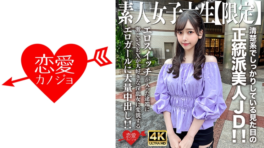 素人JD【限定】みすずちゃん20歳 清楚系でしっかりしている見た目の正統派美人JD!!エロスイッチが入った途端に激しいSEXが大好きな淫乱女に変貌するエロガールに大量中出し!!