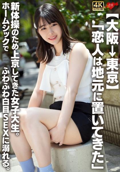 [โอซาก้าถึงโตเกียว] "ฉันทิ้งแฟนไว้ที่บ้าน" นักศึกษาสาวคนหนึ่งที่มาโตเกียวเพื่อเล่นยิมนาสติกลีลา เธอคิดถึงบ้าน จึงหาความสุขจากการมีเซ็กส์กับหนุ่มตาขาว