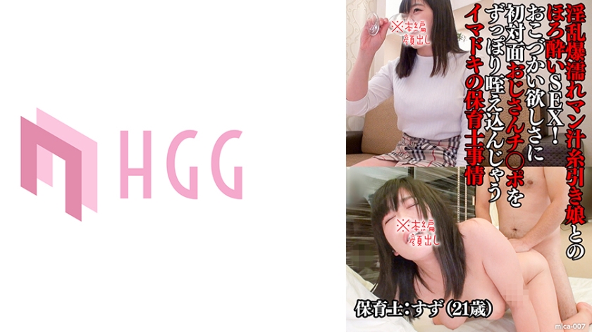 すず(21歳)/淫乱爆濡れマン汁糸引き娘とのほろ●いSEX!おこづかい欲しさに初対面おじさんチ○ポをずっぽり咥え込んじゃうイマドキの保育士事情