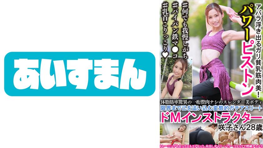 Sakiko, 28 years old, is a hardcore masochistic fitness instructor who pushes herself to the limit to achieve a slender and toned body with a single-digit body fat percentage.
