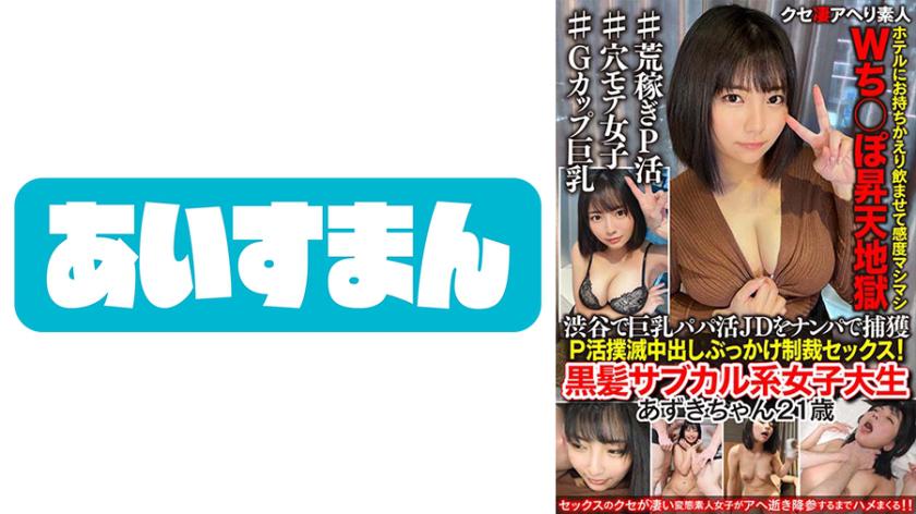 【黒髪サブカル系】渋谷で巨乳パパ活JDをナンパで捕獲。ホテルにお持ちかえり飲ませて感度マシマシWち○ぽ昇天地獄 中出しぶっかけ制裁セックス!【P活撲滅運動】