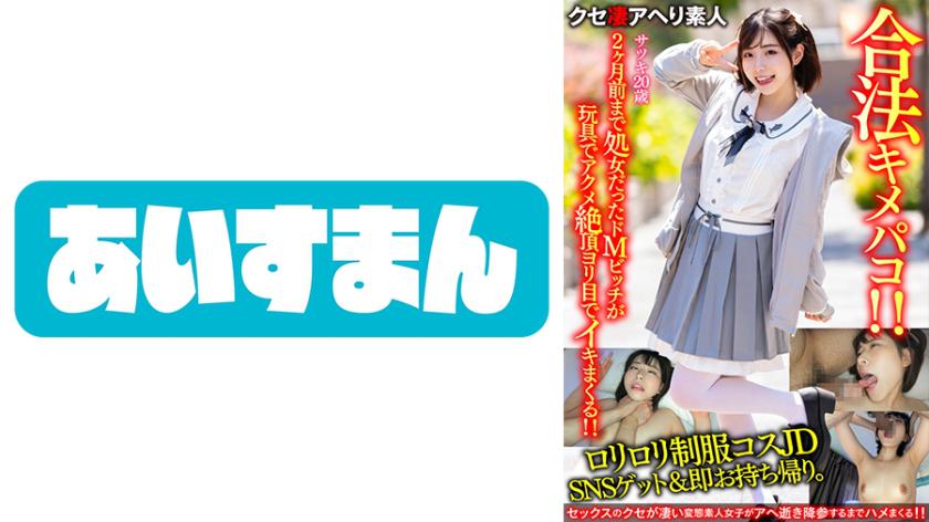 【鬼かわJD】ロリロリ制服コスJDをSNSゲット&即お持ち帰り。2か月前まで処女だったドMビッチが玩具でアクメ絶頂でヨリ目でイキまくる合法キメパコ!!【キメ顔もかわいい】