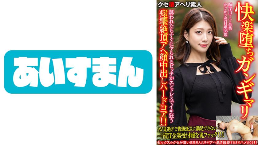 【快楽堕ちガンギマリ】顔採用IT企業キラキラ受付嬢26歳。誘われたらすぐにヤられるビッチがエンドレスでイキ狂う痙攣絶頂アヘ顔中出しハードコア!!【ガチやべぇ】