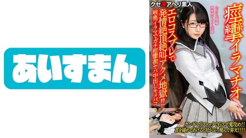 【痙攣イラマチオ】ヘンタイ妄想癖地味陰キャOL26歳。エロコスプレで発情絶頂絶叫アクメ地獄!!喉奥イラマでガチ痙攣激ヤバ中出しキメパコ【ギャップが半端ねぇ…!!】