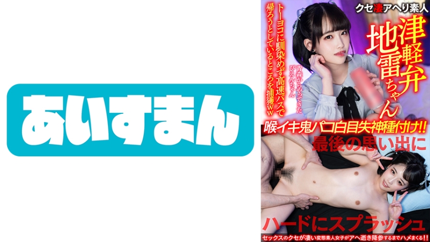 【津軽弁地雷ちゃん】青森からやってきたぴえんちゃん。トーヨコに馴染めず高速バスで帰ろうとしているところを捕獲ww最後の思い出にハードにスプラッシュ喉イキ鬼パコ白目失神種付け!!