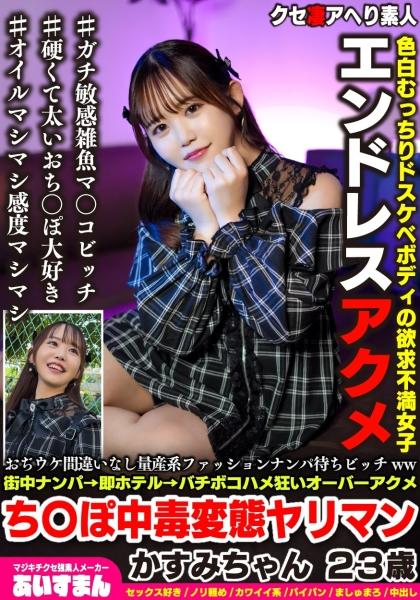 คาสึมิ จัง สาวสวยหุ่นดีที่ถูกผลิตออกมาจำนวนมาก รับรองว่าถูกใจหนุ่มๆ แน่นอน ถูกล่อลวงจากข้างถนน → ถูกพาไปโรงแรมทันที → ถูกเย็ดอย่างบ้าคลั่ง สุดขีด ถึงจุดสุดยอด เสพติดดิก สาววิปริต อายุ 23 ปี