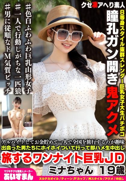 มินา สาวนักศึกษาวัย 19 ปี หุ่นอวบอั๋น ชอบเก็บเงินจากงานพาร์ทไทม์และเดินทางท่องเที่ยวไปทั่วประเทศคนเดียว เธอพร้อมจะไปกับผู้ชายคนไหนก็ได้ที่เจอและมีเพศสัมพันธ์โดยไม่ป้องกันทันที