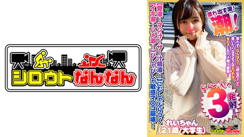 【愛液!マン汁!ザー汁精液!】まみれのチ○コにむしゃぶりつく!【イキ潮!ハメ潮!体液!】びしゃびしゃ溢れ出す敏感マ○コ崩壊!【舌使いと吐息が妙にエロい】吸い付く唇【一心不乱に何度も涙を浮かべてむしゃぶりつく】すっぽんセルフイラマ!【あ~これ好き!もっと!えぐってぇ】ガン突きされて朦朧としアヘ顔をカメラに曝け出す!【シロウトなんなん04@れいちゃん(21歳/大学生)の秘め事】