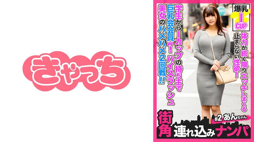 【街角連れ込みナンパ#2】体力が続く限りエッチしまくる止まらない性欲!学生時代からIカップの持ち主で巨乳会会員w!マッチングでゲットしたパイスラッシュ美女とハメハメ2回戦!!