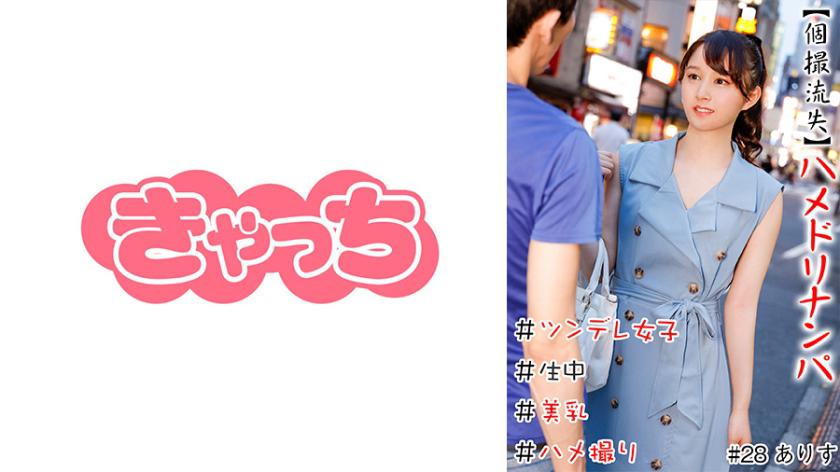 【個撮流失】ハメドリナンパ #生中#美乳#ツンデレ女子#パイパン#ハメ撮り#本番#即ハメ#割り切り