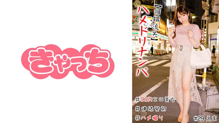 【個撮流失】ハメドリナンパ #生中#SSRエロ美女#肉食女子#連続発射#逆ナン#ハメ撮り#本番